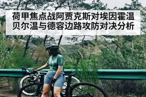 荷甲焦点战阿贾克斯对埃因霍温贝尔温与德容边路攻防对决分析（NineGames）