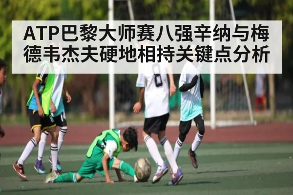 ATP巴黎大师赛八强辛纳与梅德韦杰夫硬地相持关键点分析（NineGames）