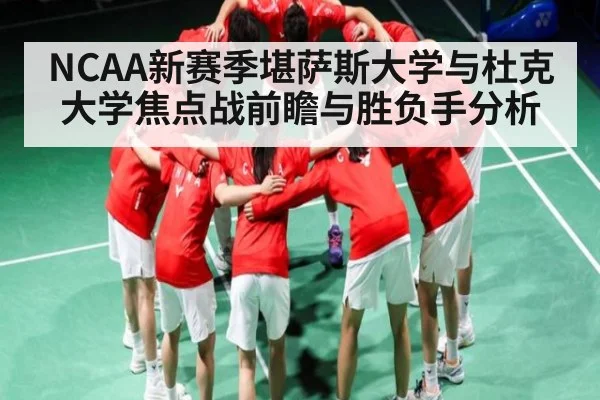 NCAA新赛季堪萨斯大学与杜克大学焦点战前瞻与胜负手分析（NineGames）